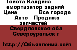 Тойота Калдина 1998 4wd амортизатор задний › Цена ­ 1 000 - Все города Авто » Продажа запчастей   . Свердловская обл.,Североуральск г.